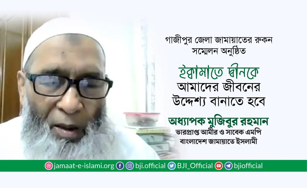 ইক্বামাতে দ্বীনকে আমাদের জীবনের উদ্দেশ্য বানাতে হবে