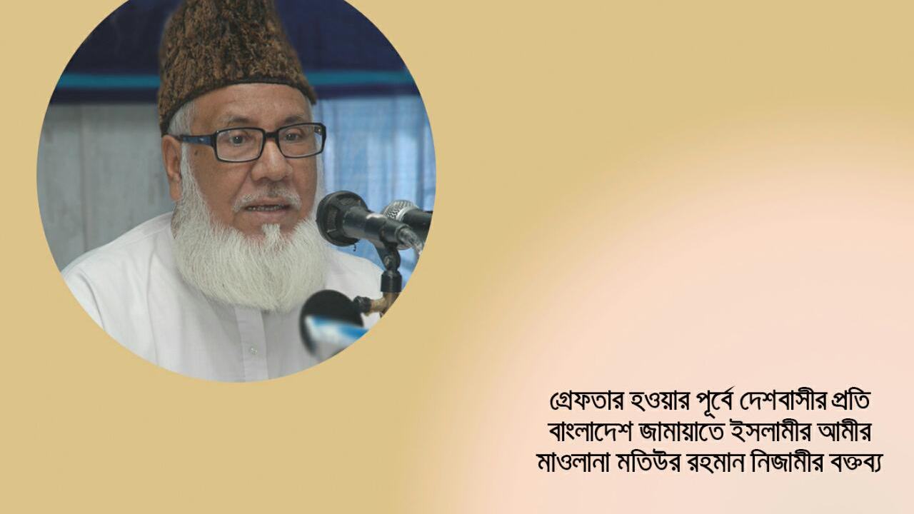 সাবেক আমীরে জামায়াত শহীদ মাওলানা মতিউর রহমান নিজামী গ্রেফতার হওয়ার পূর্বে জাতির উদ্দেশ্যে ঐতিহাসিক বক্তব্য