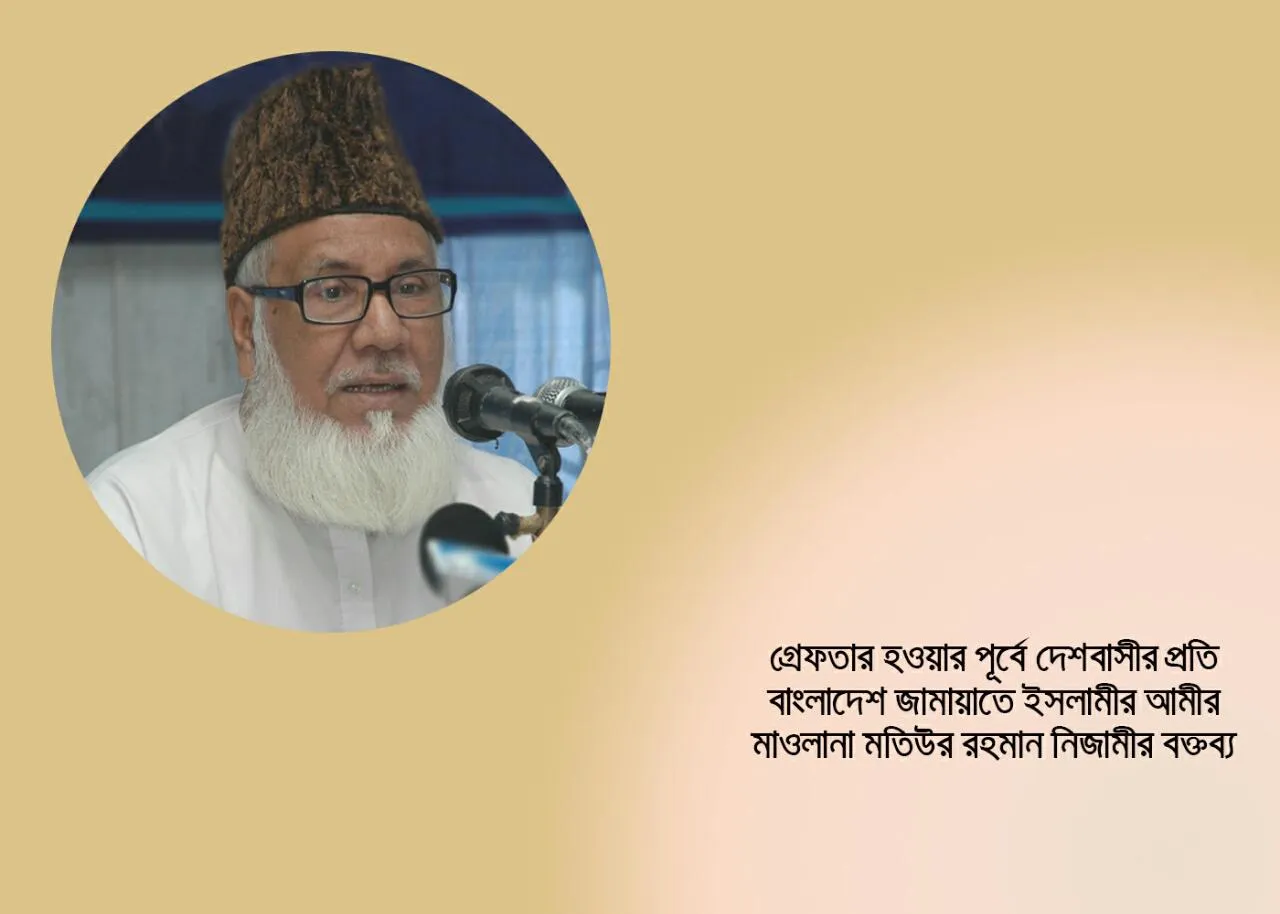 সাবেক আমীরে জামায়াত শহীদ মাওলানা মতিউর রহমান নিজামী গ্রেফতার হওয়ার পূর্বে জাতির উদ্দেশ্যে ঐতিহাসিক বক্তব্য