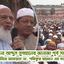 জননেতা মাওলানা মুহাম্মাদ আবদুস সোবহানের জানাযা পূর্ব সমাবেশ আমীরে জামায়াত ডা. শফিকুর রহমান এর বক্তব্য