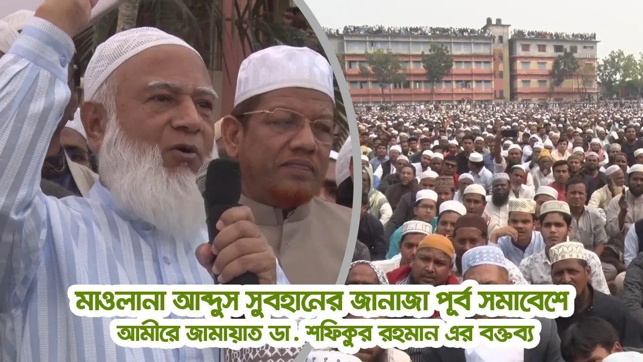 জননেতা মাওলানা মুহাম্মাদ আবদুস সোবহানের জানাযা পূর্ব সমাবেশ আমীরে জামায়াত ডা. শফিকুর রহমান এর বক্তব্য