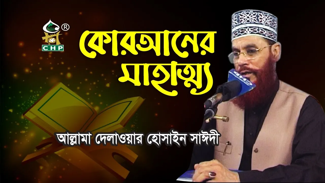 কোরআনের মাহত্ম্য । আল্লামা দেলাওয়ার হোসাইন সাঈদী