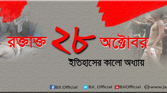 রক্তাক্ত ২৮ অক্টোবর আজ