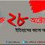 রক্তাক্ত ২৮ অক্টোবর আজ
