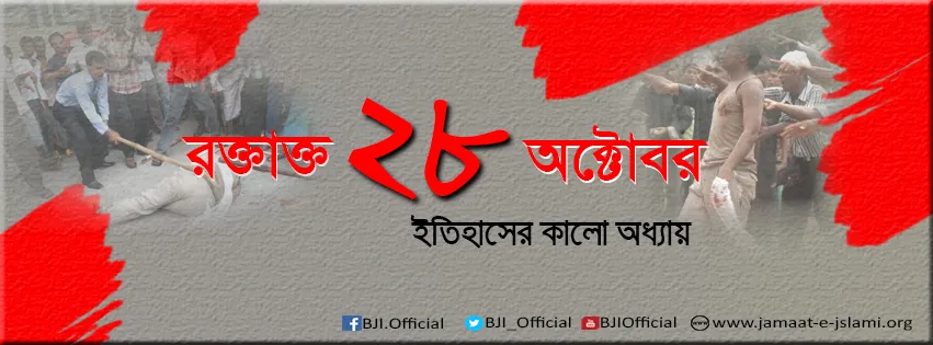 রক্তাক্ত ২৮ অক্টোবর আজ