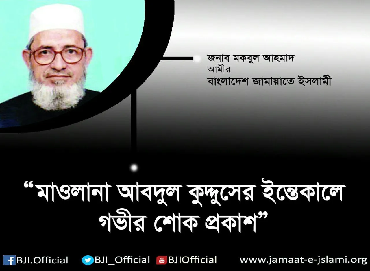 অধ্যক্ষ মাওলানা আবদুল কুদ্দুসের ইন্তেকালে গভীর শোক প্রকাশ