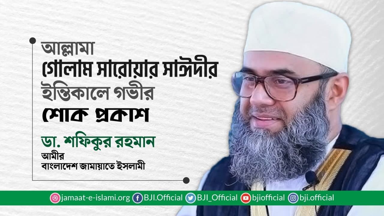 আল্লামা গোলাম সারোয়ার সাঈদীর ইন্তিকালে গভীর শোক প্রকাশ