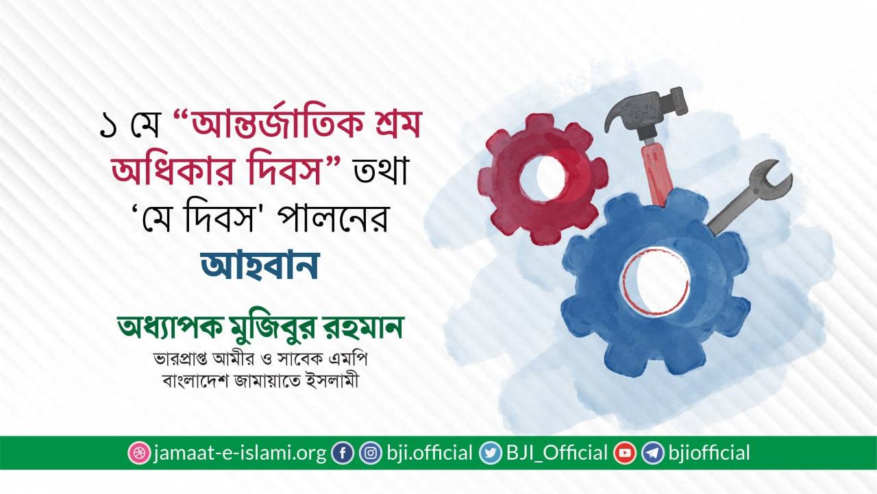 ১ মে “আন্তর্জাতিক শ্রম অধিকার দিবস” তথা ‘মে দিবস' পালনের আহবান