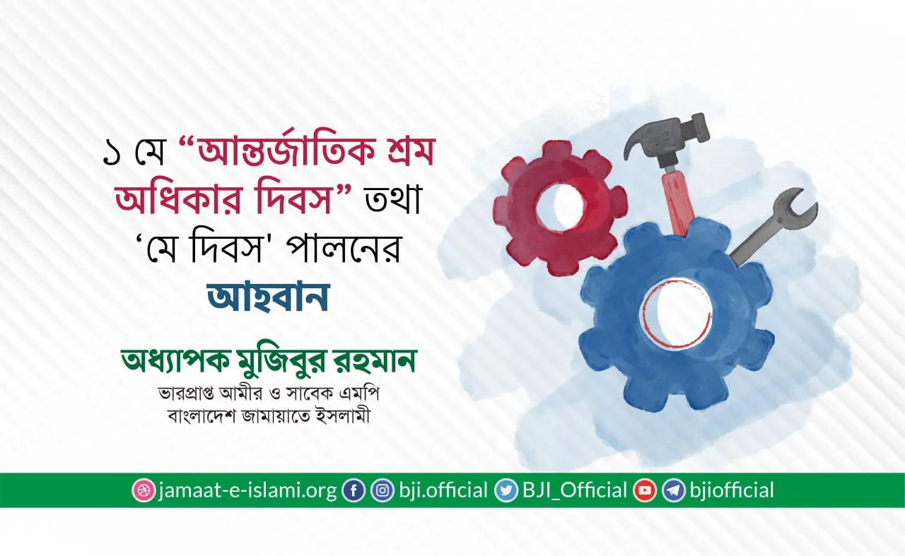 ১ মে “আন্তর্জাতিক শ্রম অধিকার দিবস” তথা ‘মে দিবস' পালনের আহবান