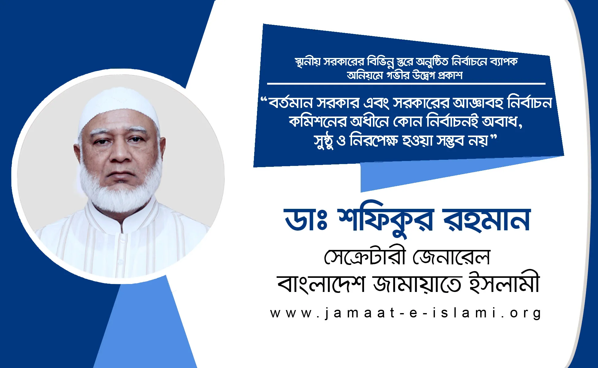 বর্তমান সরকার এবং সরকারের আজ্ঞাবহ নির্বাচন কমিশনের অধীনে কোন নির্বাচনই অবাধ, সুষ্ঠু ও নিরপেক্ষ হওয়া সম্ভব নয়