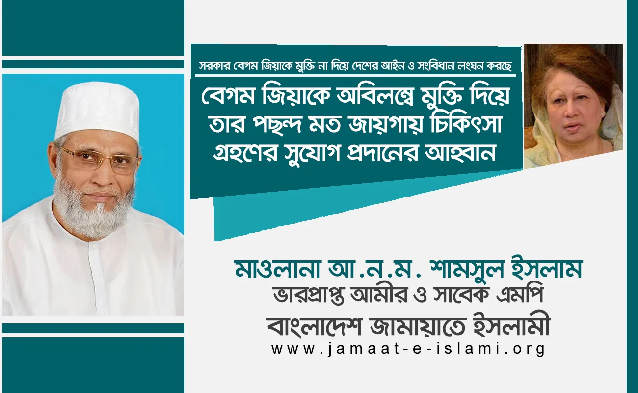 বেগম জিয়াকে অবিলম্বে মুক্তি দিয়ে তার পছন্দ মত জায়গায় চিকিৎসা গ্রহণের সুযোগ প্রদানের আহ্বান