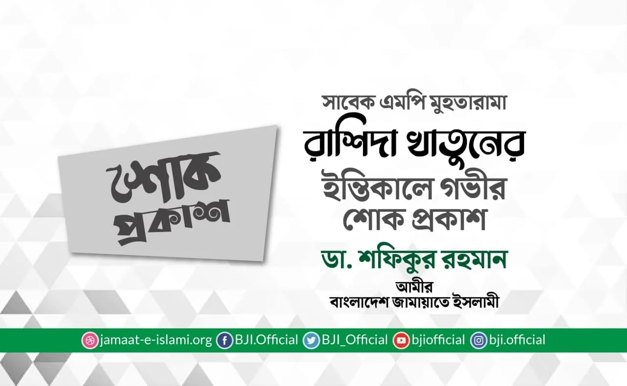 সাবেক এমপি মুহতারামা রাশিদা খাতুনের ইন্তিকালে গভীর শোক প্রকাশ