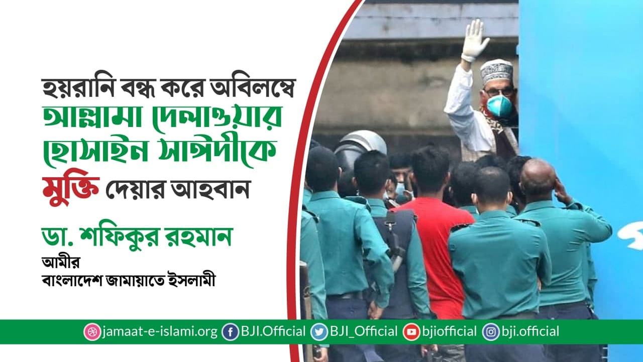 হয়রানি বন্ধ করে অবিলম্বে আল্লামা দেলাওয়ার হোসাইন সাঈদীকে মুক্তি দেয়ার আহবান