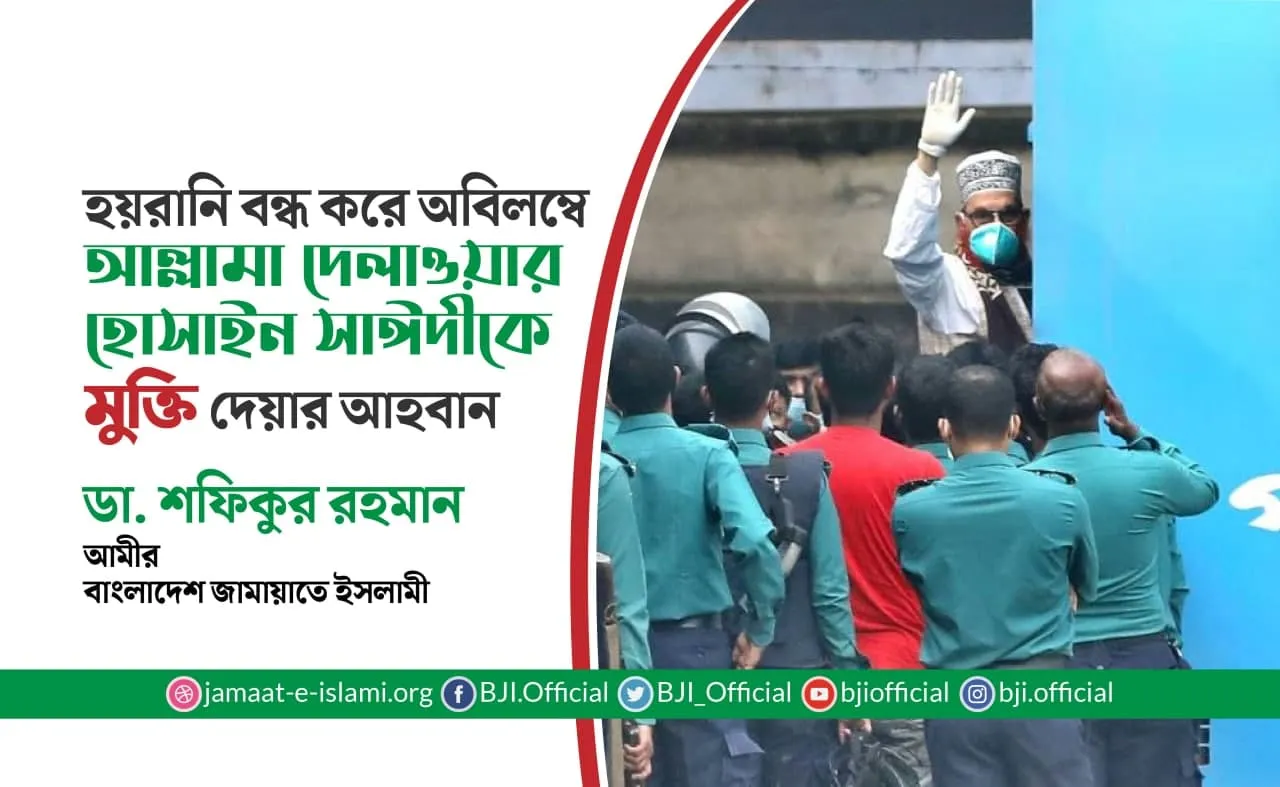 হয়রানি বন্ধ করে অবিলম্বে আল্লামা দেলাওয়ার হোসাইন সাঈদীকে মুক্তি দেয়ার আহবান