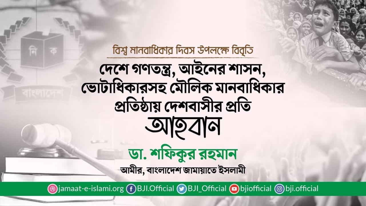 দেশে গণতন্ত্র, আইনের শাসন, ভোটাধিকারসহ মৌলিক মানবাধিকার প্রতিষ্ঠায় দেশবাসীর প্রতি আহবান