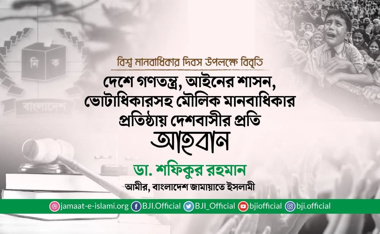 দেশে গণতন্ত্র, আইনের শাসন, ভোটাধিকারসহ মৌলিক মানবাধিকার প্রতিষ্ঠায় দেশবাসীর প্রতি আহবান