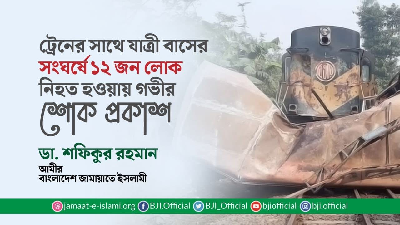 ট্রেনের সাথে যাত্রী বাসের সংঘর্ষে ১২ জন লোক নিহত হওয়ায় গভীর শোক প্রকাশ