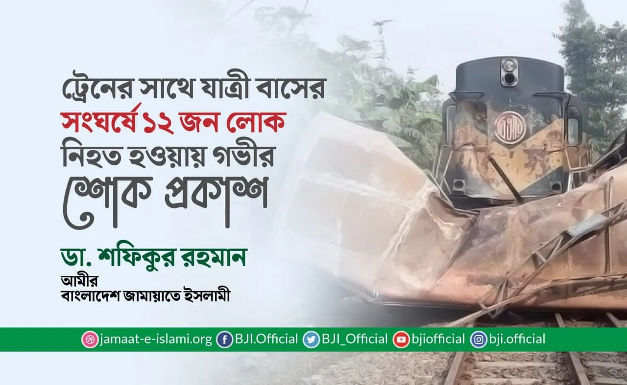 ট্রেনের সাথে যাত্রী বাসের সংঘর্ষে ১২ জন লোক নিহত হওয়ায় গভীর শোক প্রকাশ