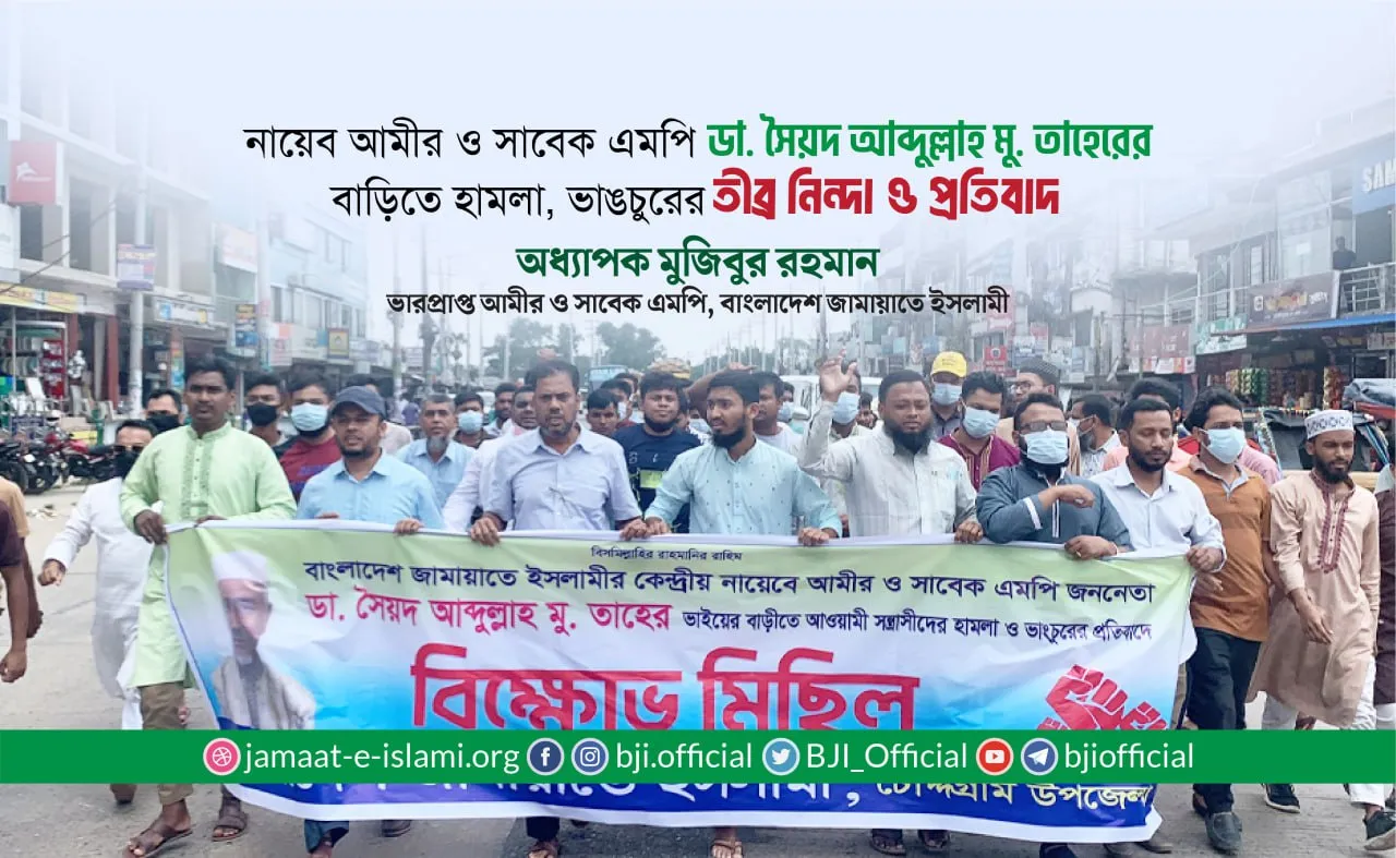 ডা. সৈয়দ আবদুল্লাহ মোঃ তাহেরের চৌদ্দগ্রামের নিজ বাড়িতে হামলা, ভাঙচুর ও নারকীয় তান্ডবতার তীব্র নিন্দা ও প্রতিবাদ
