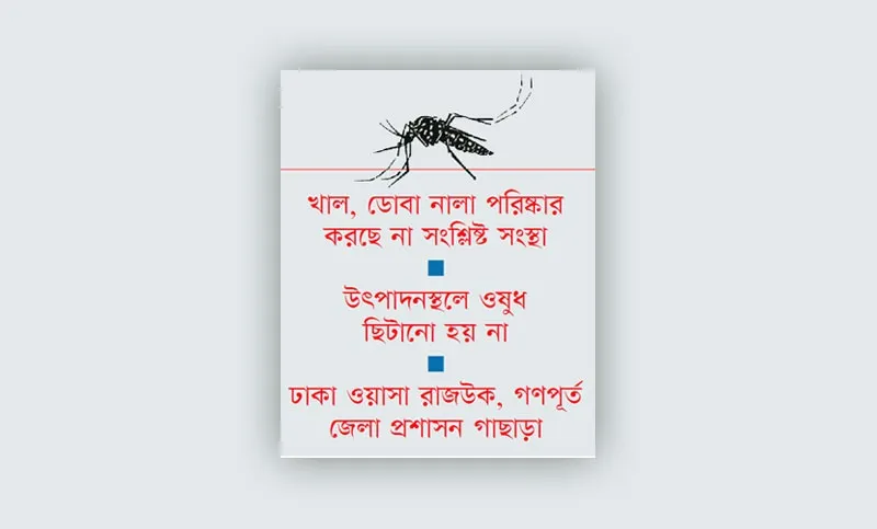 মশার ‘কারখানা’ ভাঙে না কেউ