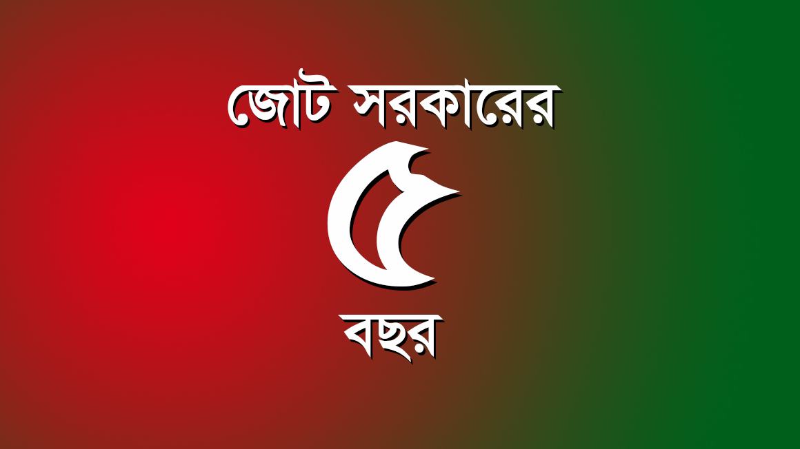 জোট সরকারের ৫ বছর