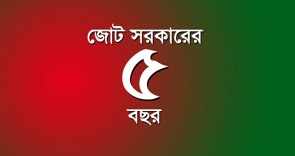 জোট সরকারের ৫ বছর