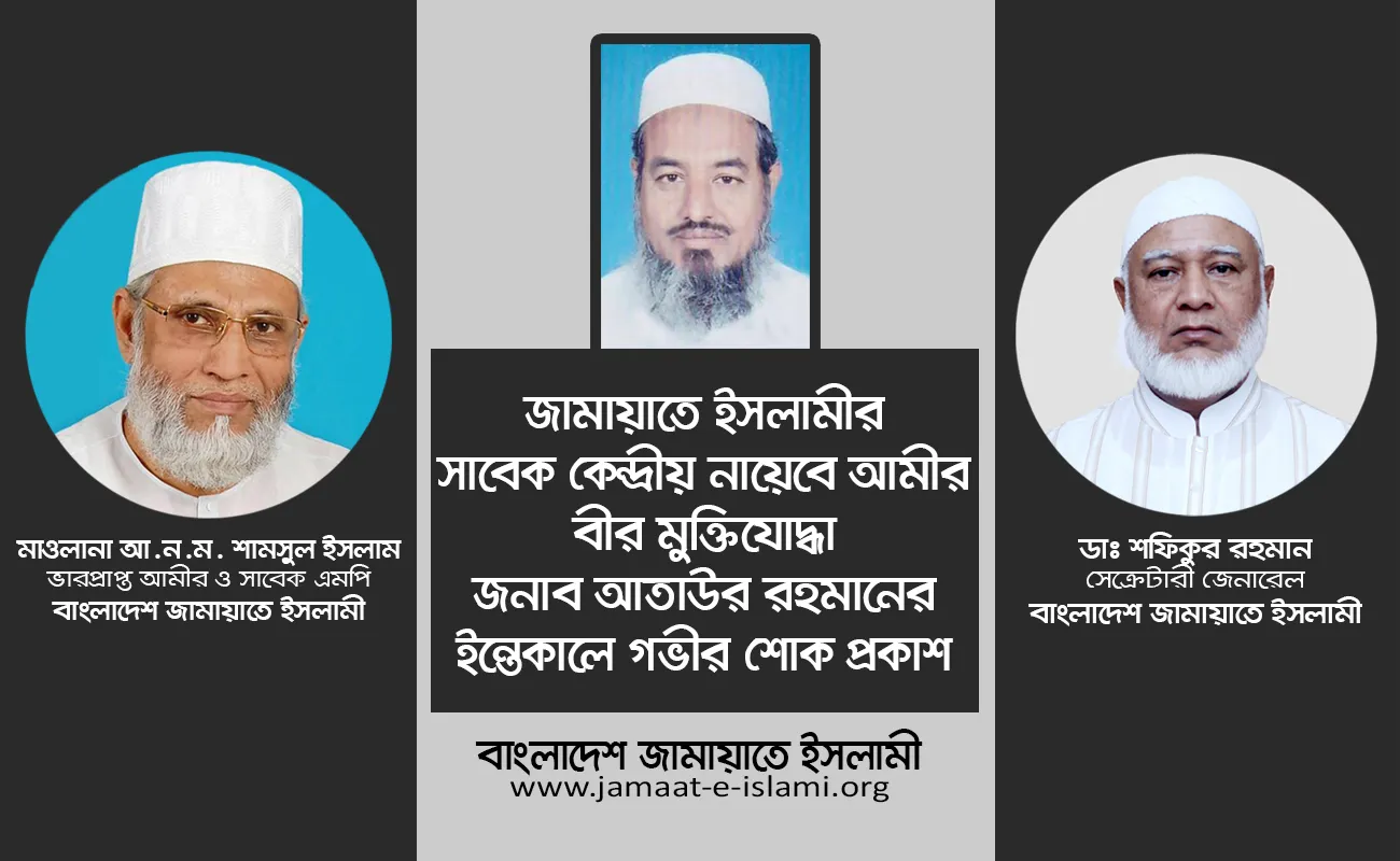 জামায়াতে ইসলামীর সাবেক কেন্দ্রীয় নায়েবে আমীর বীর মুক্তিযোদ্ধা জনাব আতাউর রহমানের ইন্তেকালে গভীর শোক প্রকাশ