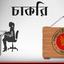চাকরি পাবো কোথায়?