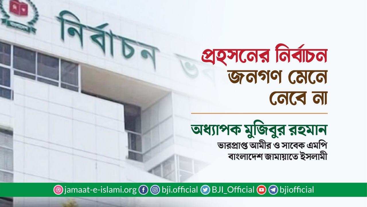 প্রহসনের নির্বাচন জনগণ মেনে নেবে না