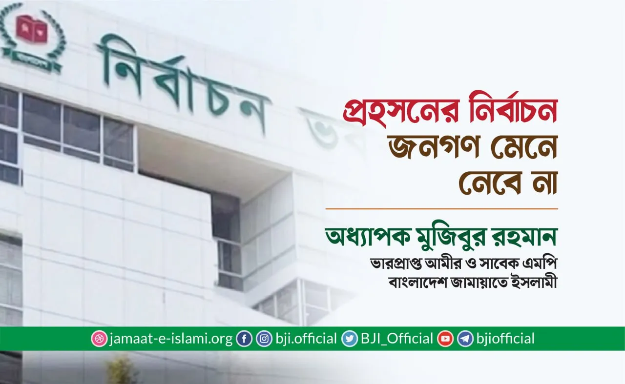 প্রহসনের নির্বাচন জনগণ মেনে নেবে না