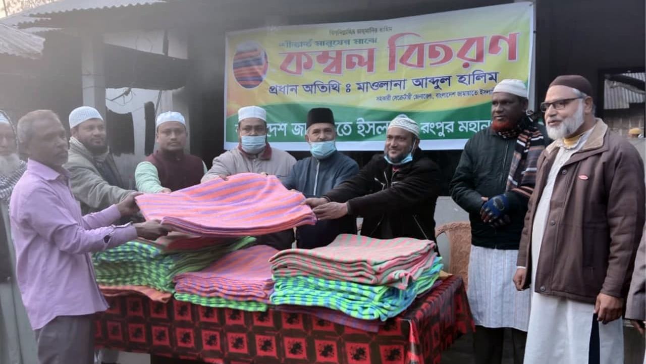 বাংলাদেশ জামায়াতে ইসলামী রংপুর মহানগরী শাখার উদ্যোগে শীতার্ত মানুষের মাঝে কম্বল বিতরণ