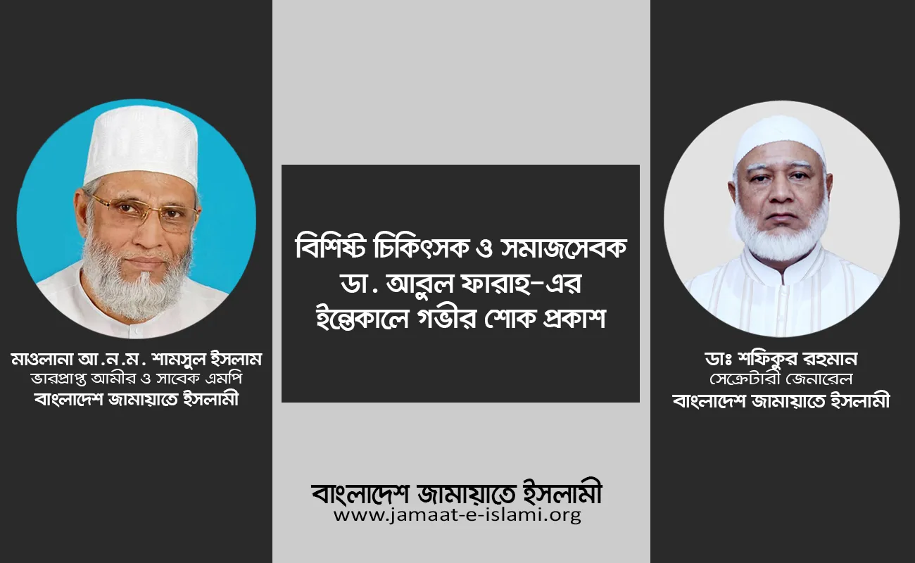 বিশিষ্ট চিকিৎসক ও সমাজসেবক ডা. আবুল ফারাহ-এর ইন্তেকালে গভীর শোক প্রকাশ