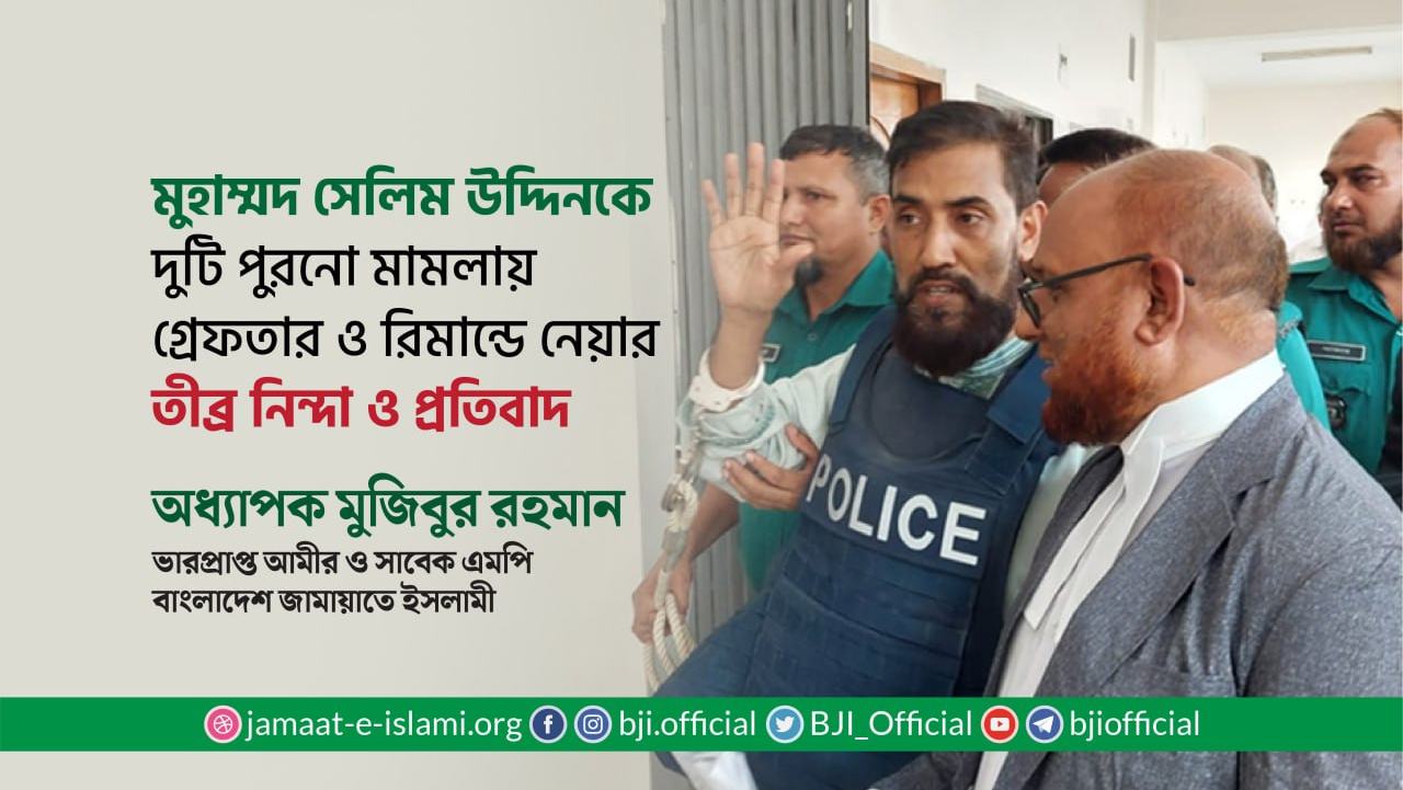 মুহাম্মদ সেলিম উদ্দিনকে দুটি পুরনো মামলায় গ্রেফতার ও রিমান্ডে নেয়ার তীব্র নিন্দা ও প্রতিবাদ