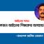 একজন আইনের শিক্ষকের অসহায়তা