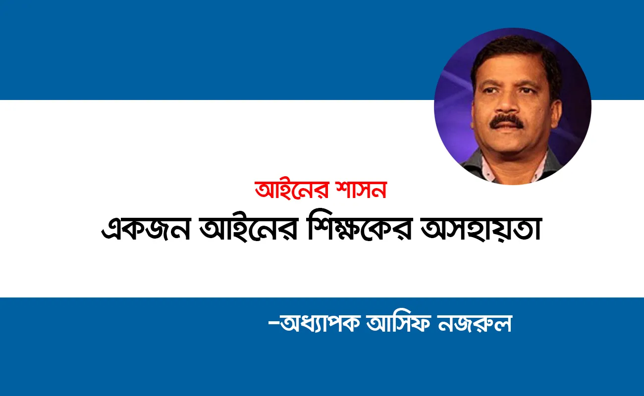 একজন আইনের শিক্ষকের অসহায়তা