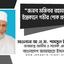 জনাব মজিবর রহমানের ইন্তেকালে গভীর শোক প্রকাশ