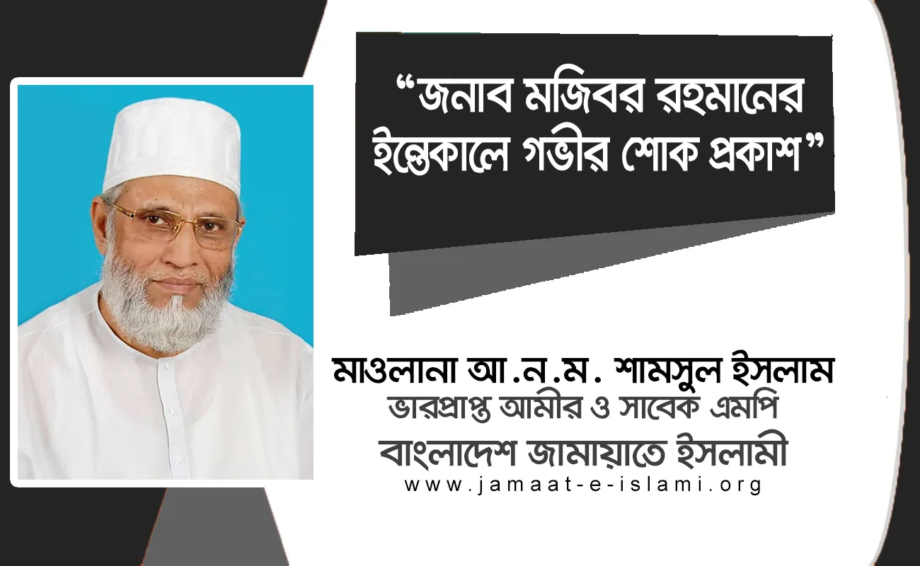 জনাব মজিবর রহমানের ইন্তেকালে গভীর শোক প্রকাশ