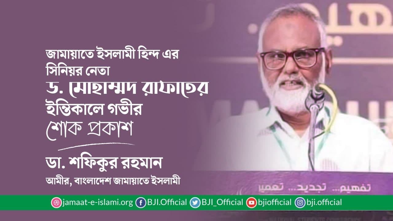 জামায়াতে ইসলামী হিন্দ এর সিনিয়র নেতা ড. মোহাম্মদ রাফাতের ইন্তিকালে গভীর শোক প্রকাশ