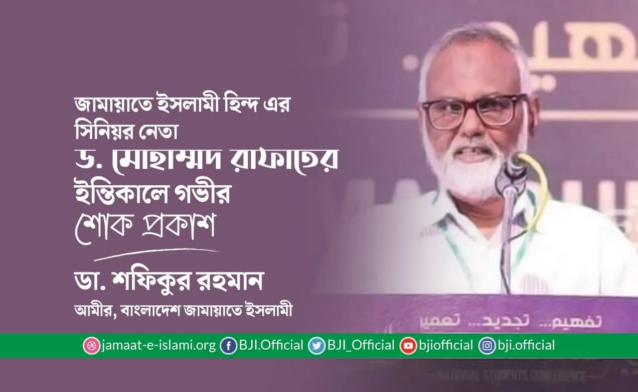 জামায়াতে ইসলামী হিন্দ এর সিনিয়র নেতা ড. মোহাম্মদ রাফাতের ইন্তিকালে গভীর শোক প্রকাশ