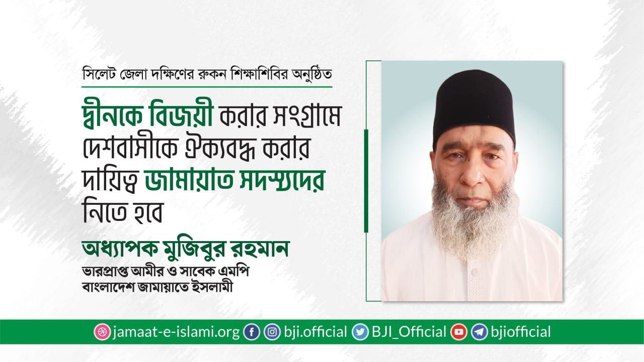 দ্বীনকে বিজয়ী করার সংগ্রামে দেশবাসীকে ঐক্যবদ্ধ করার দায়িত্ব জামায়াত সদস্যদের নিতে হবে