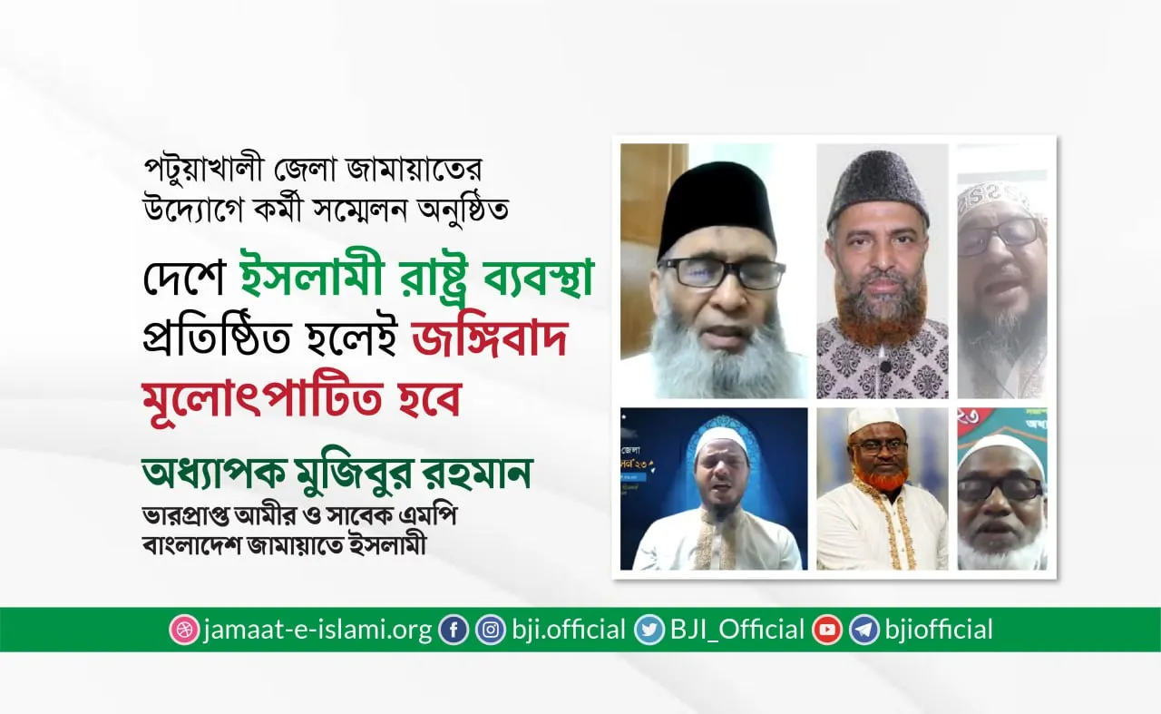 দেশে ইসলামী রাষ্ট্র ব্যবস্থা প্রতিষ্ঠিত হলেই জঙ্গিবাদ মূলোৎপাটিত হবে