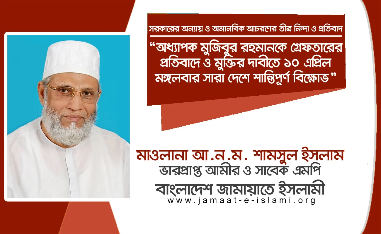 অধ্যাপক মুজিবুর রহমানকে গ্রেফতারের প্রতিবাদে ও মুক্তির দাবীতে ১০ এপ্রিল মঙ্গলবার সারা দেশে শান্তিপূর্ণ বিক্ষোভ