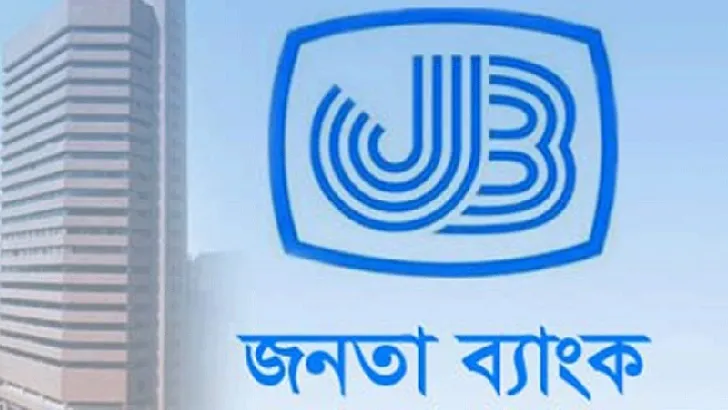 খাদের কিনারে রাষ্ট্রায়ত্ত জনতা ব্যাংক