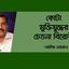 কোটা মুক্তিযুদ্ধের চেতনা বিরোধী: আসিফ নজরুল