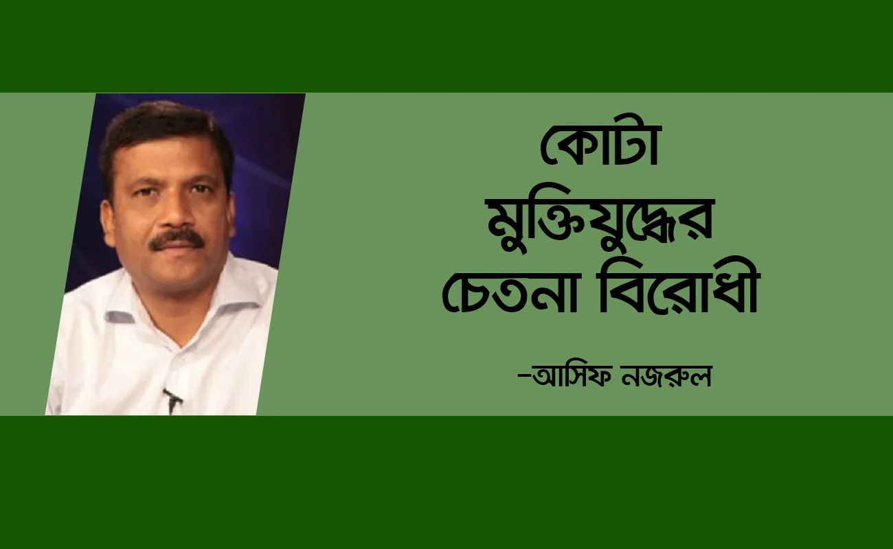কোটা মুক্তিযুদ্ধের চেতনা বিরোধী: আসিফ নজরুল