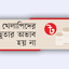 পর্যাপ্ত জামানত ছাড়া ঋণ দিয়ে ডুবছে ব্যাংক