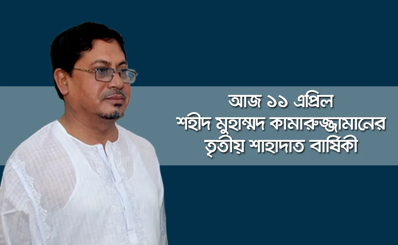 আজ মুহাম্মদ কামারুজ্জামানের তৃতীয় শাহাদাত বার্ষিকী