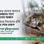 ঘূর্ণিঝড় মোখার আঘাতে ক্ষতিগ্রস্তদের পাশে দাঁড়ানোর আহ্বান | ঘূর্ণিঝড়ে নিহতদের প্রতি গভীর শোক প্রকাশ