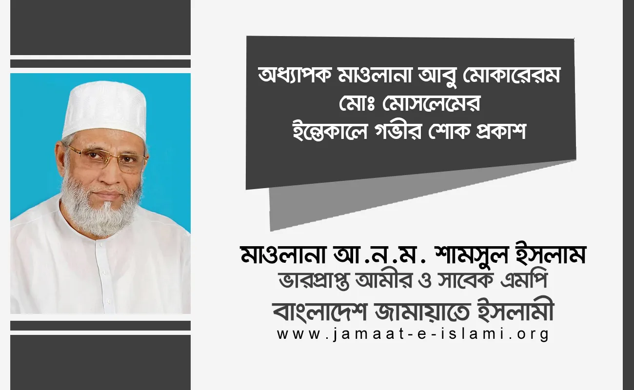 অধ্যাপক মাওলানা আবু মোকারেরম মোঃ মোসলেমের ইন্তেকালে গভীর শোক প্রকাশ