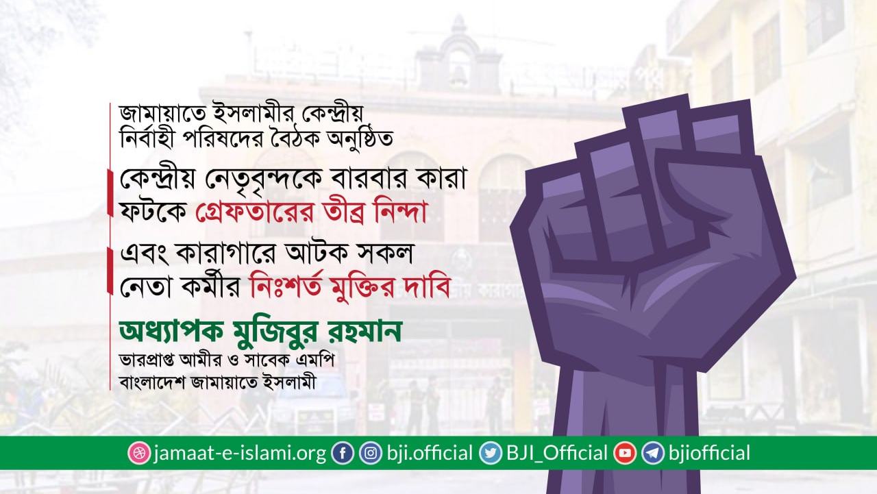 কেন্দ্রীয় নেতৃবৃন্দকে বারবার কারা ফটকে গ্রেফতারের তীব্র নিন্দা এবং কারাগারে আটক সকল নেতা কর্মীর নিঃশর্ত মুক্তির দাবি